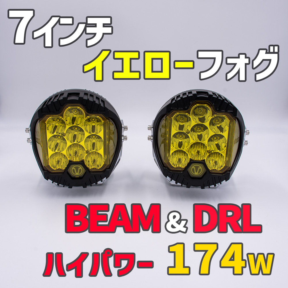 7インチ BEAM&DRL イエローフォグランプ 174W